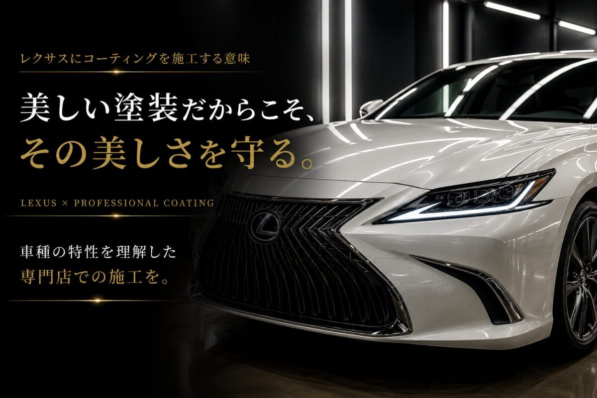 レクサスにコーティングを施工する意味