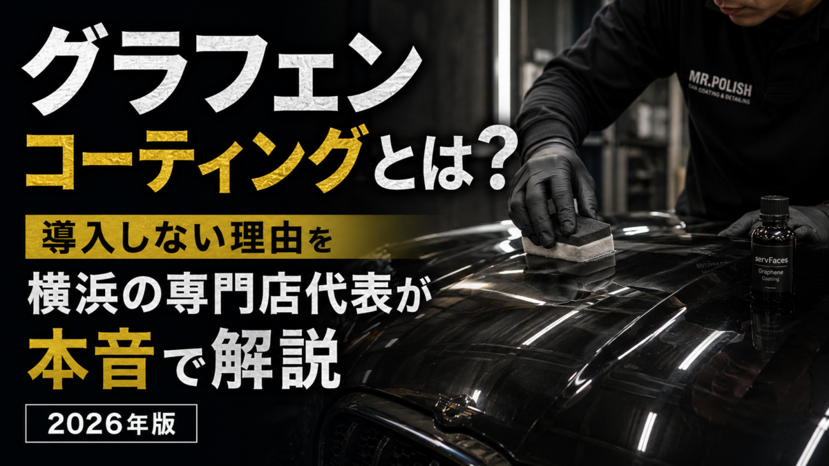 グラフェンコーティングとは？導入しない理由を横浜の専門店代表が本音で解説【2026年版】