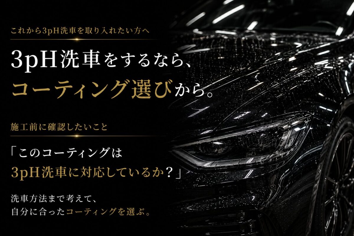 これから3pH洗車を取り入れたい方へ