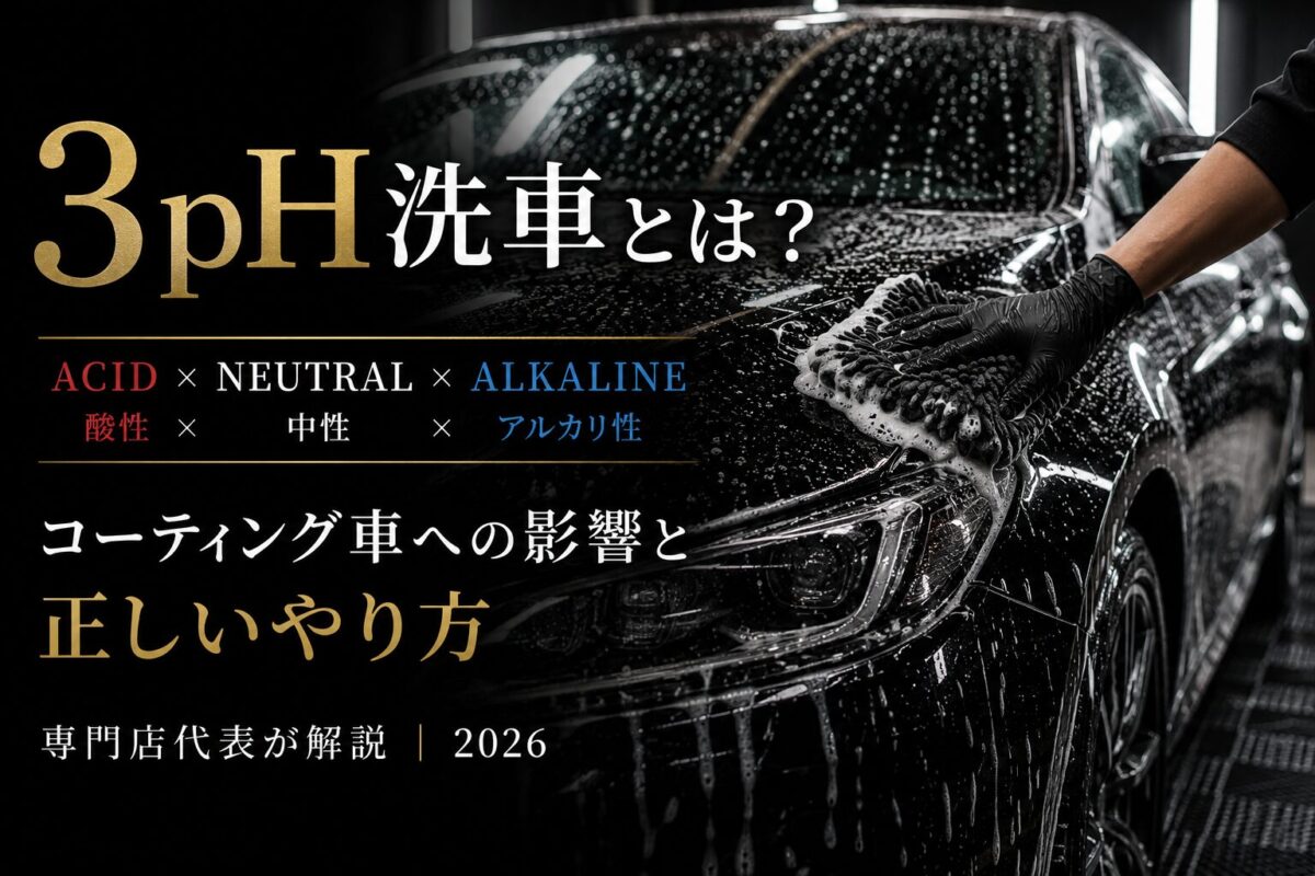 3pH洗車とは？コーティング車への影響と正しいやり方を横浜の専門店代表が解説【2026年版】