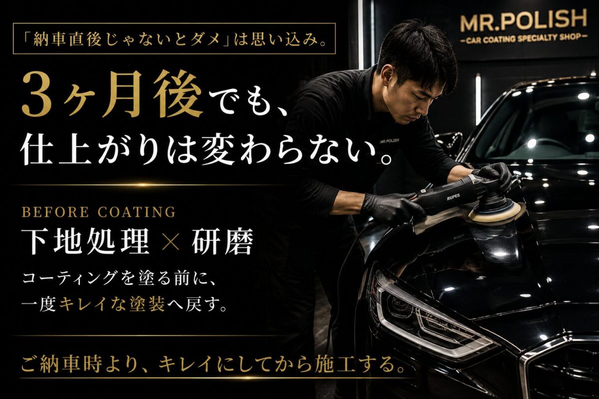 「納車直後にコーティングしないといけない」は思い込みです