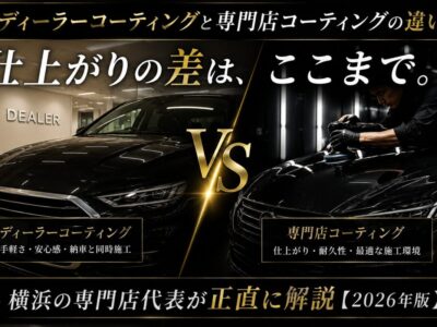 ディーラーコーティングと専門店コーティングの違い｜横浜の専門店代表が正直に解説【2026年版】