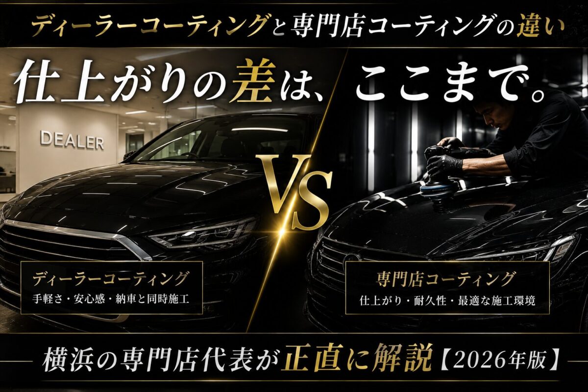 ディーラーコーティングと専門店コーティングの違い｜横浜の専門店代表が正直に解説【2026年版】