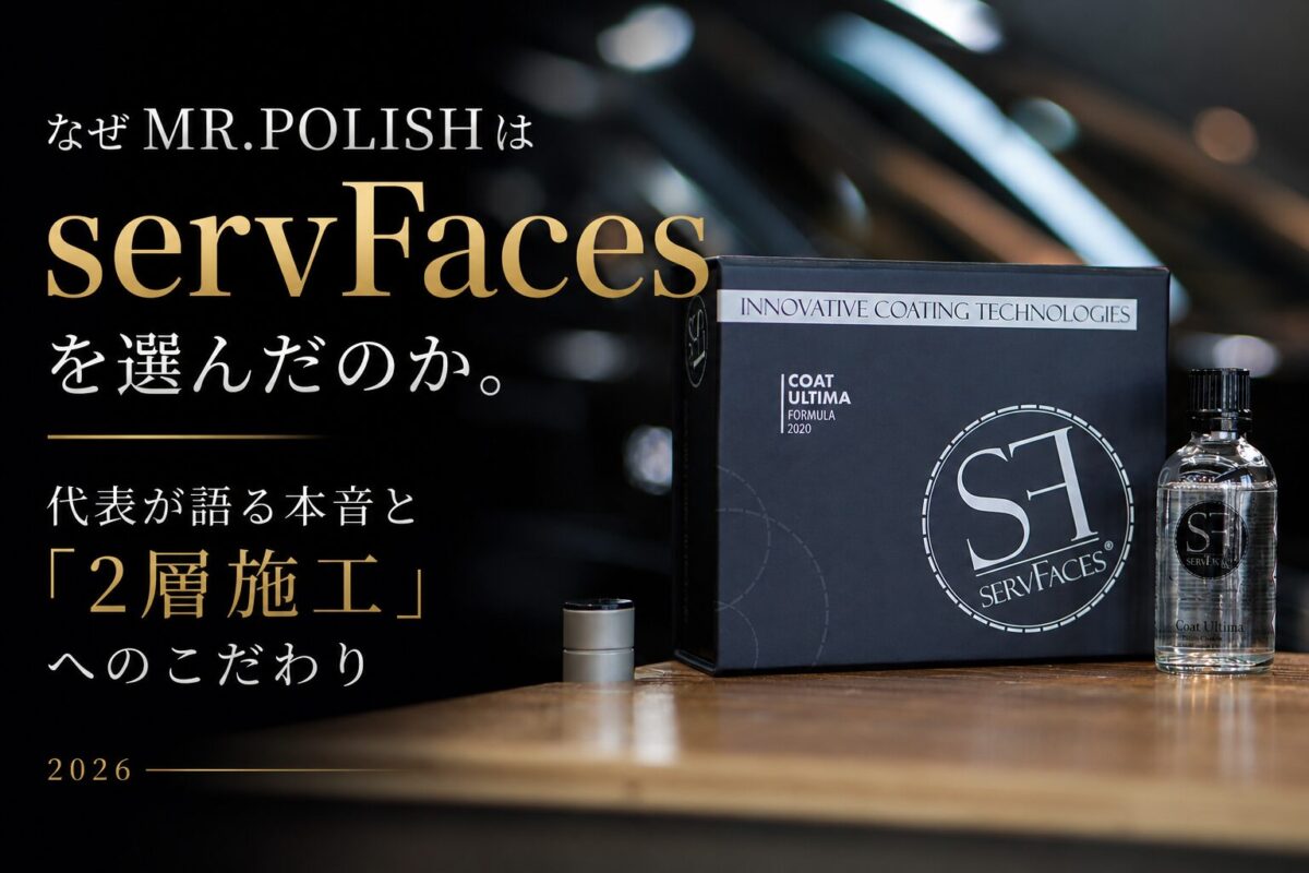 なぜMR.POLISHはservFacesを選んだのか｜代表が語る本音と2層施工へのこだわり【2026年版】