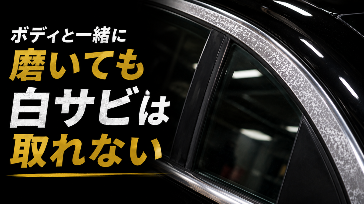 ボディと一緒に磨いても白サビは取れない