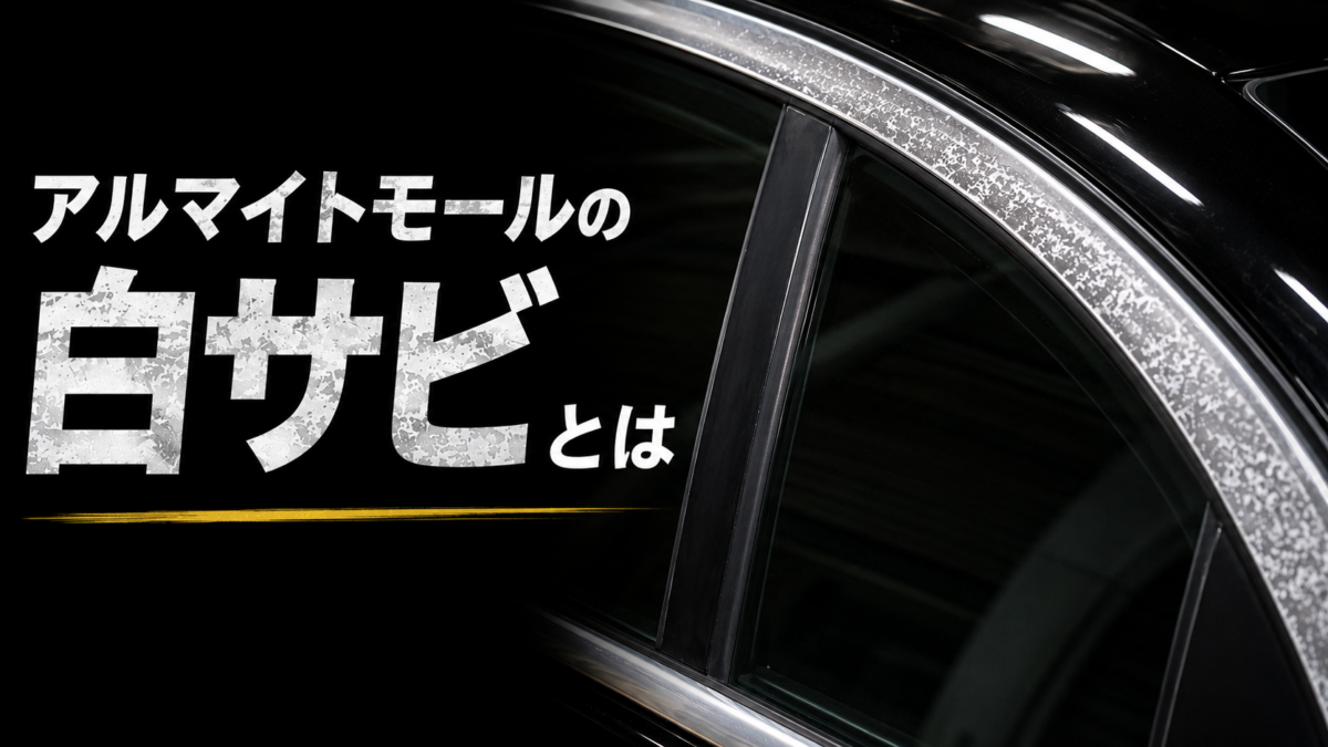 アルマイトモールの白サビとは