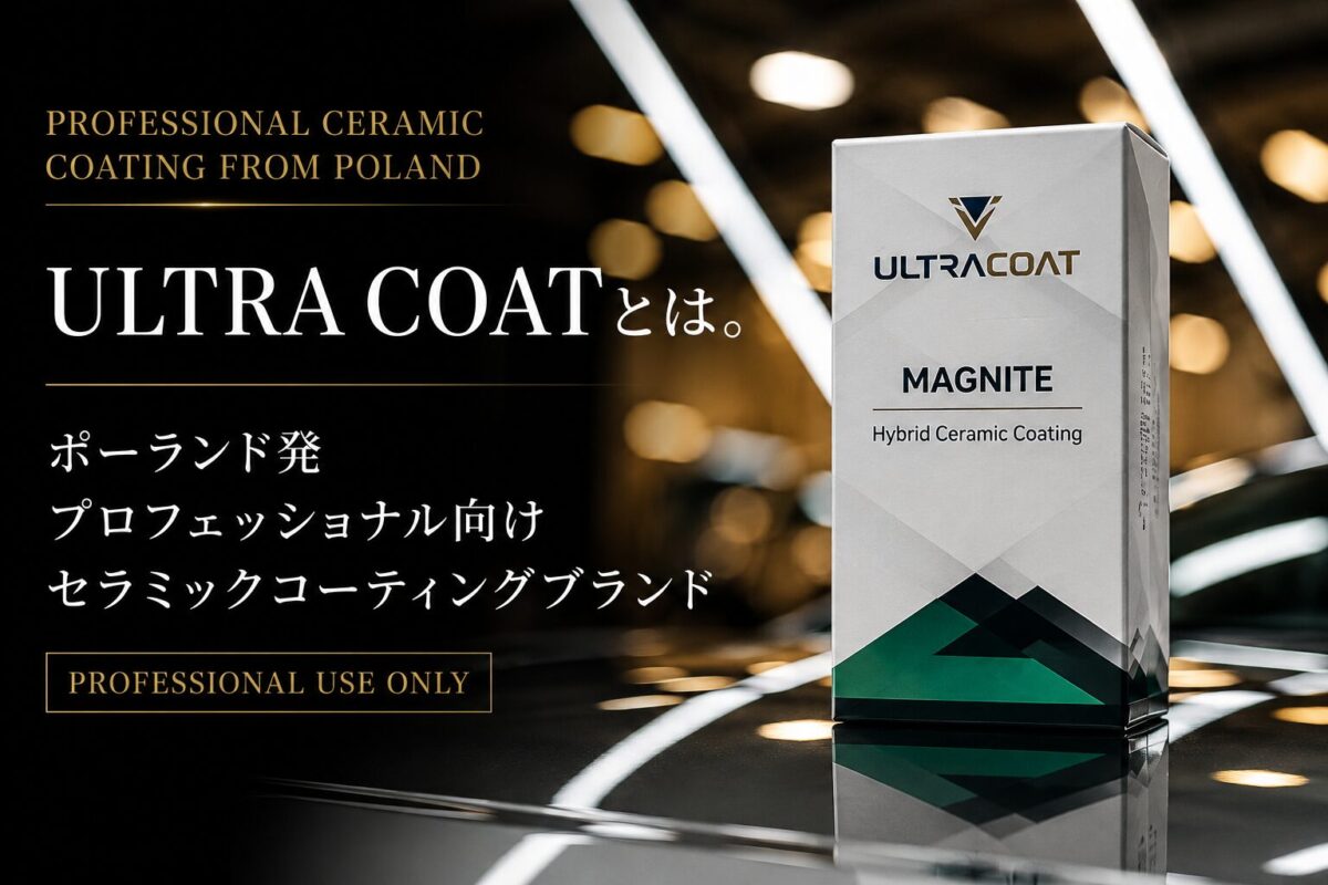 ULTRA COAT(ウルトラコート)とは