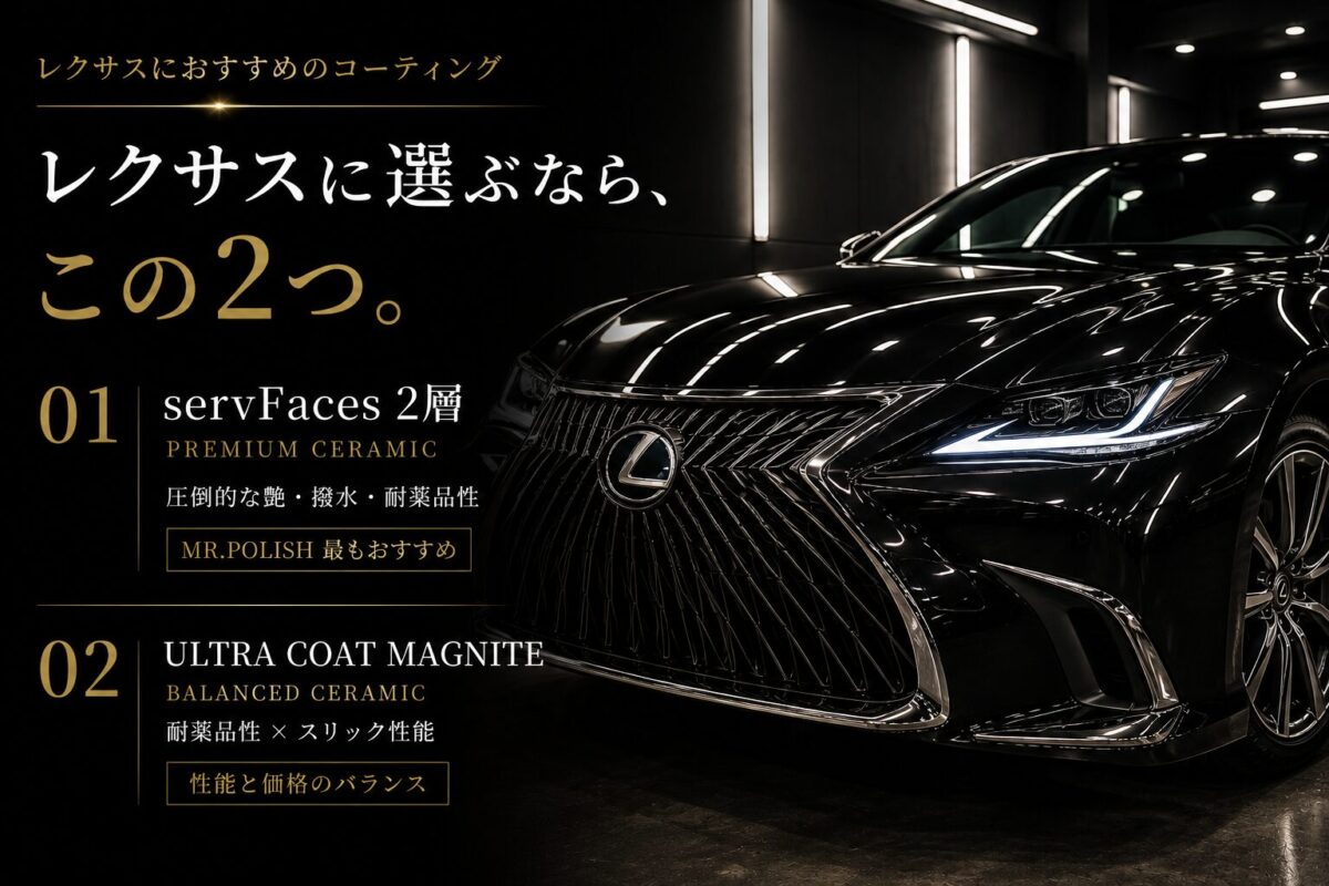 レクサスにおすすめのコーティング
