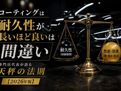 コーティングは耐久性が長いほど良いは間違い｜専門店代表が語る天秤の法則【2026年版】