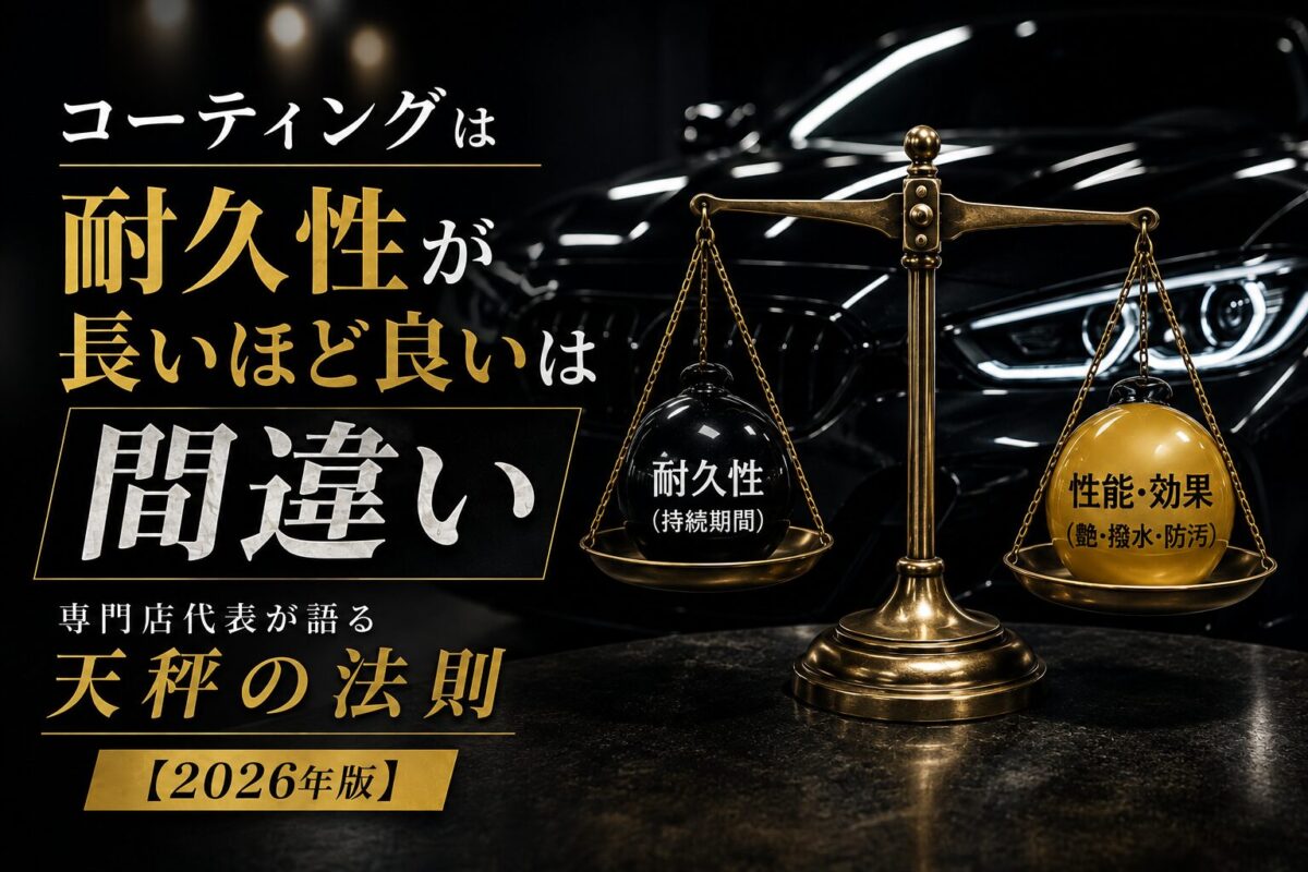 コーティングは耐久性が長いほど良いは間違い｜専門店代表が語る天秤の法則【2026年版】