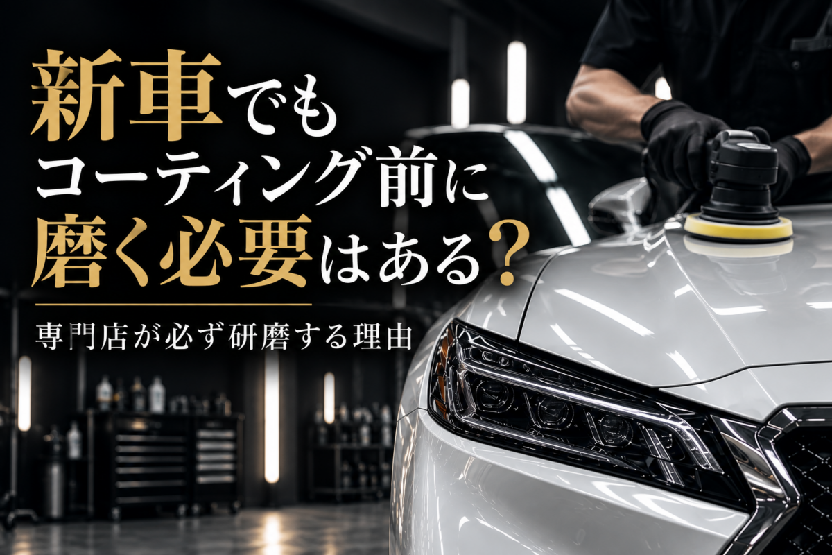 新車でもコーティング前に磨く必要はある？専門店が必ず研磨する理由