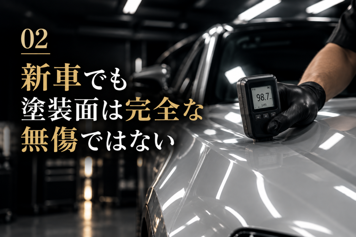 新車でも塗装面は完全な無傷ではありません