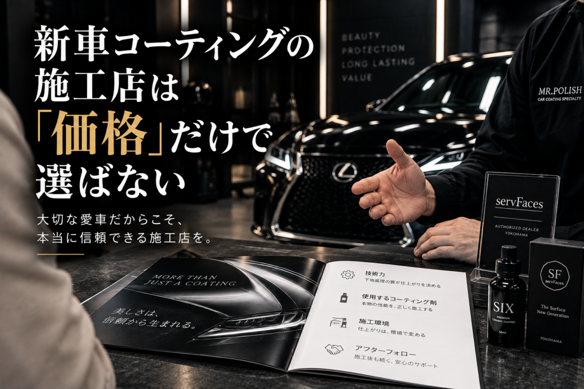 新車コーティングの施工店は「価格」だけで選ばない