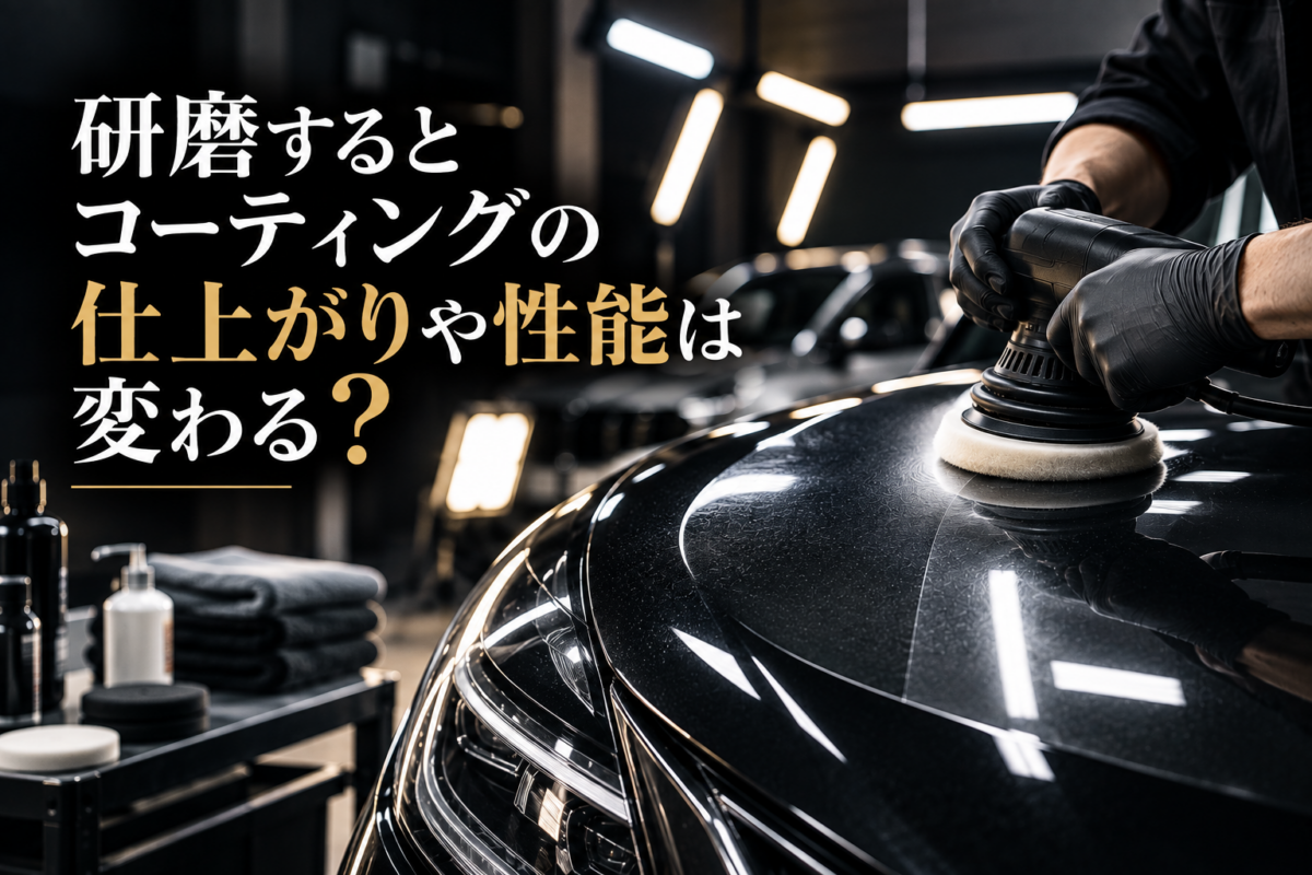 研磨するとコーティングの仕上がりや性能は変わる？