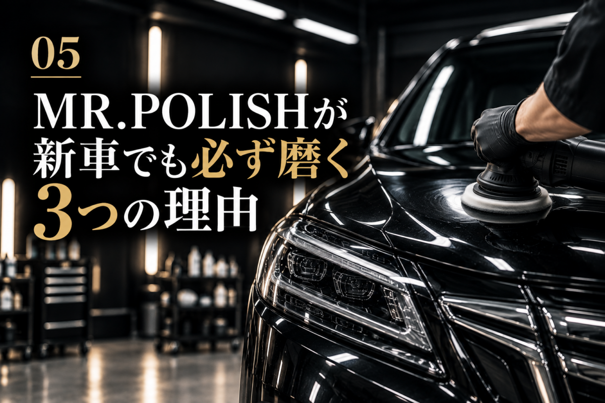 MR.POLISHが新車でも必ず磨く3つの理由