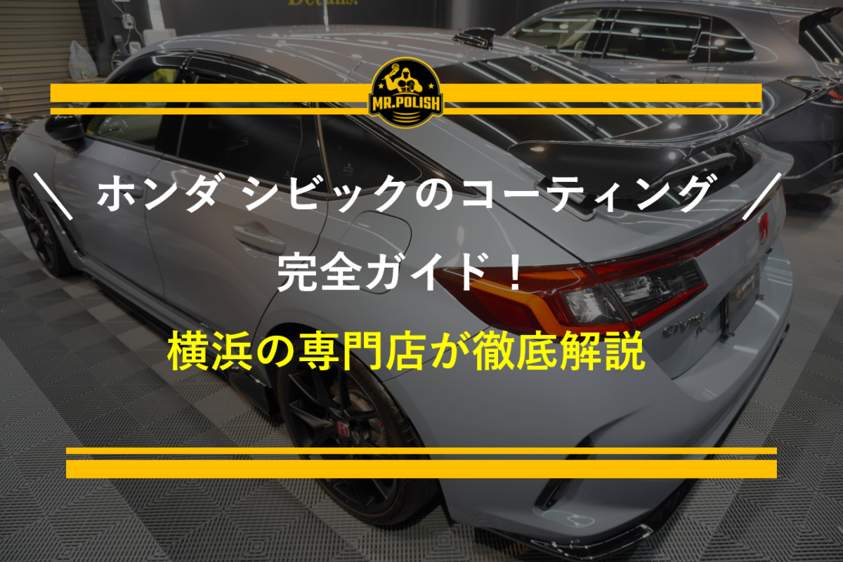 ホンダ シビックのコーティング完全ガイド ｜ TYPE Rとの塗装の違い・新車研磨・選び方を専門店が解説